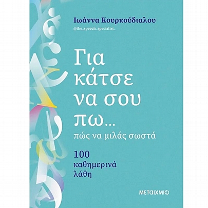 Για κάτσε να σου πω...πώς να μιλάς σωστά Για κάτσε να σου πω...πώς να μιλάς σωστά