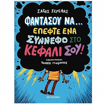 Φαντάσου να… έπεφτε ένα σύννεφο στο κεφάλι σου! Φαντάσου να… έπεφτε ένα σύννεφο στο κεφάλι σου!