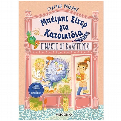 Μπέιμπι Σίτερ για Κατοικίδια: Είμαστε οι καλύτερες! Μπέιμπι Σίτερ για Κατοικίδια: Είμαστε οι καλύτερες!