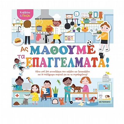 Κολλάω & παίζω: Ας μάθουμε τα επαγγέλματα! Κολλάω & παίζω: Ας μάθουμε τα επαγγέλματα!
