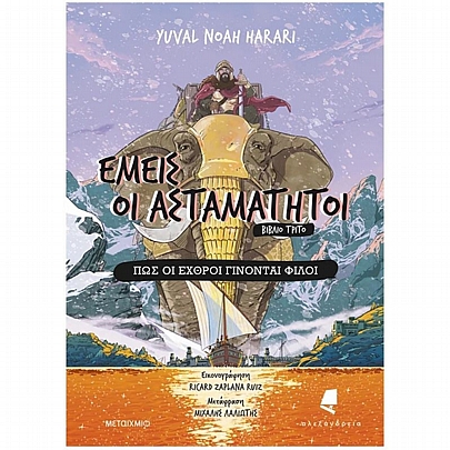 Εμείς οι ασταμάτητοι: Πώς οι εχθροί γίνονται φίλοι (No.3) Εμείς οι ασταμάτητοι: Πώς οι εχθροί γίνονται φίλοι (No.3)