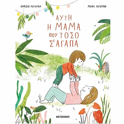 Αυτή η μαμά που τόσο σ' αγαπά Αυτή η μαμά που τόσο σ' αγαπά