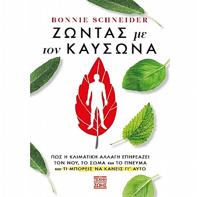 Ζώντας με τον Καύσωνα - Πως η Κλιματική Αλλαγή Επηρεάζει τον Νου, το Σώμα και το Πνεύμα και τι Μπορείς να Κάνεις για Αυτό Ζώντας με τον Καύσωνα - Πως η Κλιματική Αλλαγή Επηρεάζει τον Νου, το Σώμα και το Πνεύμα και τι Μπορείς να Κάνεις για Αυτό