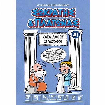 Σωκράτης & Πλάτωνας: Κατά Λάθος Φιλόσοφοι (No.1)