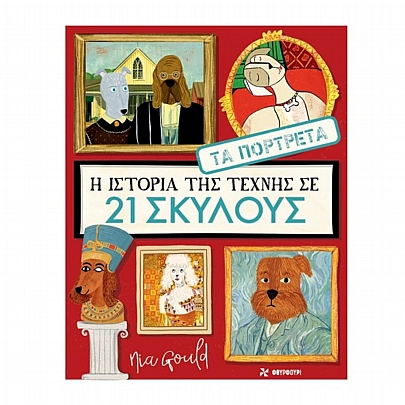 Τα Πορτρέτα: Η Ιστορία της Τέχνης σε 21 σκύλους Τα Πορτρέτα: Η Ιστορία της Τέχνης σε 21 σκύλους