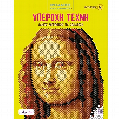 Αντιστρές: Υπέροχη Τέχνη (No.8) Αντιστρές: Υπέροχη Τέχνη (No.8)