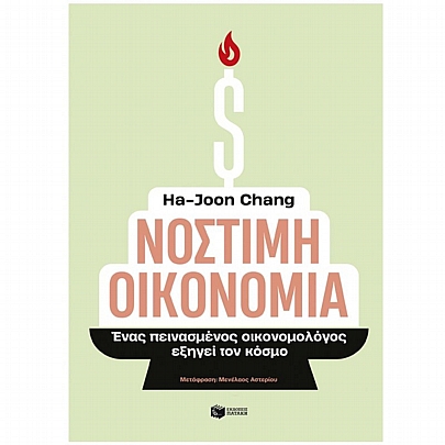 Νόστιμη οικονομία (Ένας πεινασμένος οικονομολόγος εξηγεί τον κόσμο) Νόστιμη οικονομία (Ένας πεινασμένος οικονομολόγος εξηγεί τον κόσμο)