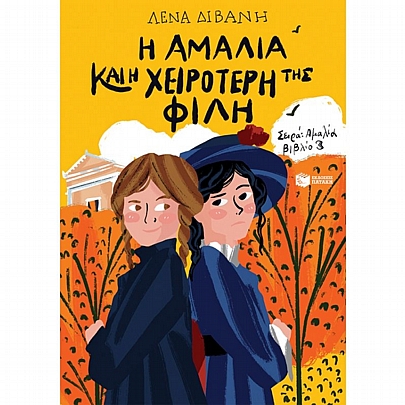 Αμαλία: Η Αμαλία & η χειρότερή της φίλη Αμαλία: Η Αμαλία & η χειρότερή της φίλη