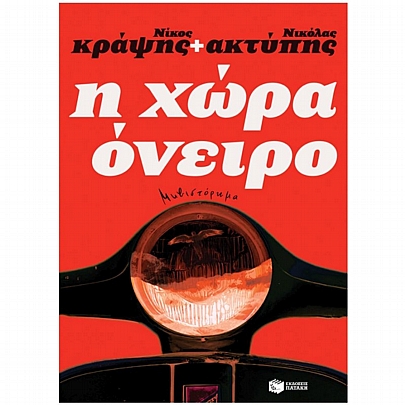 Η χώρα όνειρο Η χώρα όνειρο