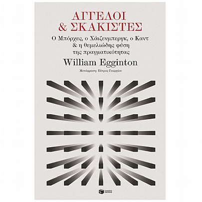 Άγγελοι & σκακιστές: Ο Μπόρχες, ο Χάιζενμπεργκ, ο Καντ & η θεμελιώδης φύση της πραγματικότητας Άγγελοι & σκακιστές: Ο Μπόρχες, ο Χάιζενμπεργκ, ο Καντ & η θεμελιώδης φύση της πραγματικότητας