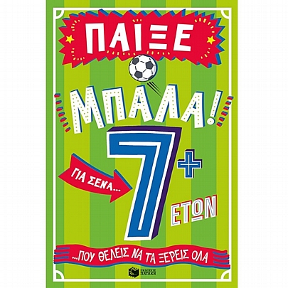 Παίξε μπάλα! Για σένα… που θέλεις να τα ξέρεις όλα (7+) Παίξε μπάλα! Για σένα… που θέλεις να τα ξέρεις όλα (7+)