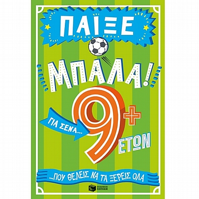 Παίξε μπάλα! Για σένα… που θέλεις να τα ξέρεις όλα (9+) Παίξε μπάλα! Για σένα… που θέλεις να τα ξέρεις όλα (9+)