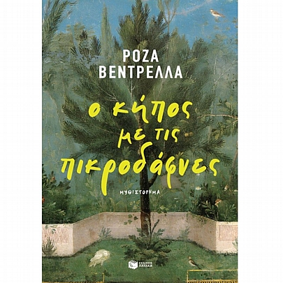 Ο κήπος με τις πικροδάφνες Ο κήπος με τις πικροδάφνες