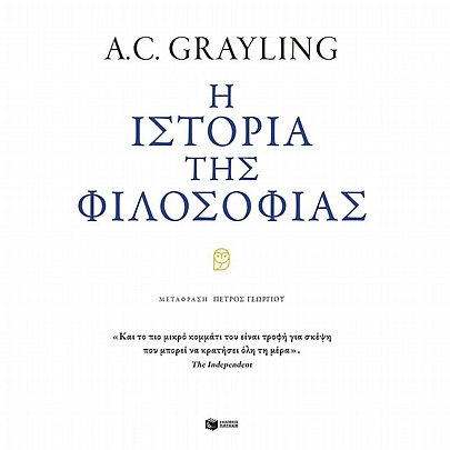 Η ιστορία της φιλοσοφίας Η ιστορία της φιλοσοφίας