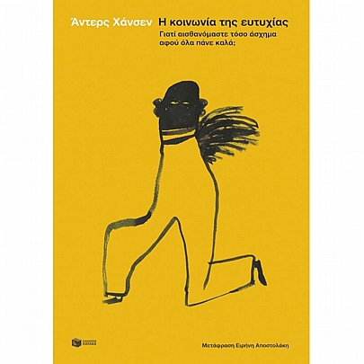 Η κοινωνία της ευτυχίας. Γιατί αισθανόμαστε τόσο άσχημα αφού όλα πάνε καλά; Η κοινωνία της ευτυχίας. Γιατί αισθανόμαστε τόσο άσχημα αφού όλα πάνε καλά;