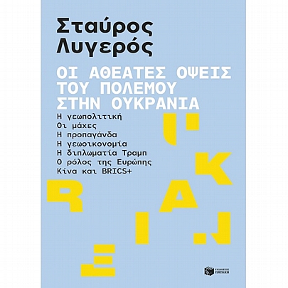 Οι αθέατες όψεις του πολέμου στην Ουκρανία Οι αθέατες όψεις του πολέμου στην Ουκρανία