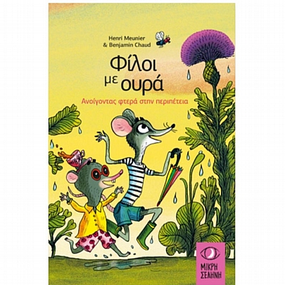 Φίλοι με ουρά: Ανοίγοντας φτερά στην περιπέτεια