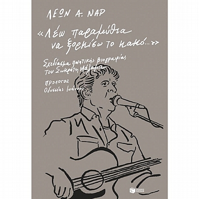 «Λέω παραμύθια να ξορκίσω το κακό…» (Σχεδίασμα ποιητικής βιογραφίας του Σωκράτη Μάλαμα) «Λέω παραμύθια να ξορκίσω το κακό…» (Σχεδίασμα ποιητικής βιογραφίας του Σωκράτη Μάλαμα)