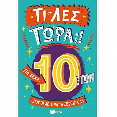 Τι λες τώρα;! Για σένα… που θέλεις να τα ξέρεις όλα (10+) Τι λες τώρα;! Για σένα… που θέλεις να τα ξέρεις όλα (10+)