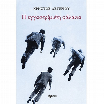 Η εγγαστρίμυθη φάλαινα Η εγγαστρίμυθη φάλαινα