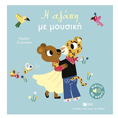 Γνωρίζω τους ήχους του κόσμου: Η αγάπη με μουσική Γνωρίζω τους ήχους του κόσμου: Η αγάπη με μουσική