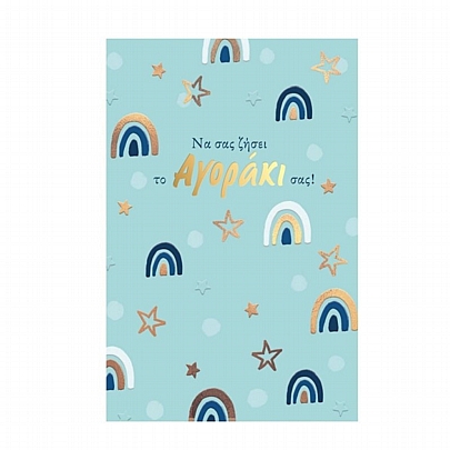 Ευχετήρια κάρτα με Φάκελο - Να σας ζήσει το αγοράκι σας! (Ουράνιο τόξο & αστεράκια/11.5x17.4) - ThePaperBox Ευχετήρια κάρτα με Φάκελο - Να σας ζήσει το αγοράκι σας! (Ουράνιο τόξο & αστεράκια/11.5x17.4) - ThePaperBox