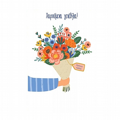 Ευχετήρια κάρτα με Φάκελο - Χαρουμένα γενέθλια! (Λουλούδια/11.5x17.4) - ThePaperBox Ευχετήρια κάρτα με Φάκελο - Χαρουμένα γενέθλια! (Λουλούδια/11.5x17.4) - ThePaperBox