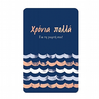 Ευχετήρια κάρτα με Φάκελο - Χρόνια πολλά για τη γιορτή σου! (11.5x17.4) - ThePaperBox Ευχετήρια κάρτα με Φάκελο - Χρόνια πολλά για τη γιορτή σου! (11.5x17.4) - ThePaperBox