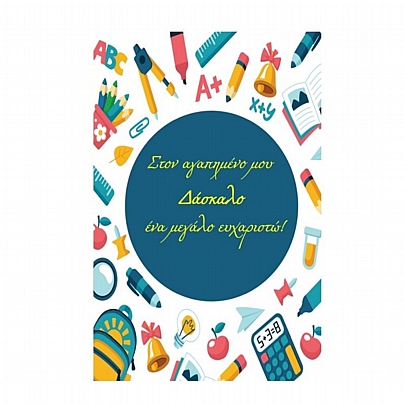 Ευχετήρια κάρτα με Φάκελο - Στον αγαπημένου μου Δάσκαλο ένα μεγάλο ευχαριστώ! (11.5x17.4) - ThePaperBox Ευχετήρια κάρτα με Φάκελο - Στον αγαπημένου μου Δάσκαλο ένα μεγάλο ευχαριστώ! (11.5x17.4) - ThePaperBox