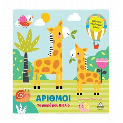 Το μικρό μου βιβλίο: Αριθμοί Το μικρό μου βιβλίο: Αριθμοί