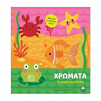 Το μικρό μου βιβλίο: Χρώματα Το μικρό μου βιβλίο: Χρώματα