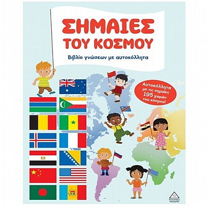 Βιβλίο γνώσεων με αυτοκόλλητα: Σημαίες του κόσμου Βιβλίο γνώσεων με αυτοκόλλητα: Σημαίες του κόσμου