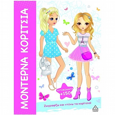 Μοντέρνα κορίτσια: Ζωγραφίζω & ντύνω τα κορίτσια Μοντέρνα κορίτσια: Ζωγραφίζω & ντύνω τα κορίτσια