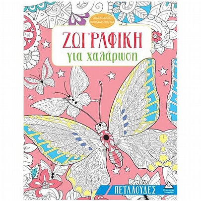 Ζωγραφική για χαλάρωση: Πεταλούδες Ζωγραφική για χαλάρωση: Πεταλούδες
