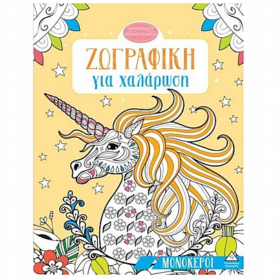 Ζωγραφική για χαλάρωση: Μονόκεροι Ζωγραφική για χαλάρωση: Μονόκεροι