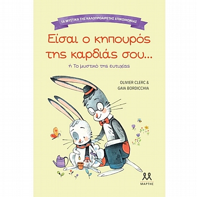 Τα μυστικά της καλοπροαίρετης επικοινωνίας: Είσαι ο κηπουρός της καρδιάς σου