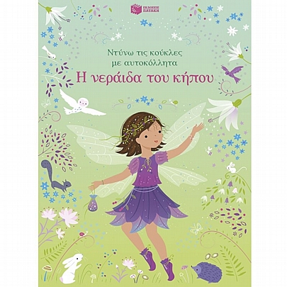 Ντύνω τις κούκλες με αυτοκόλλητα: Η νεράιδα του κήπου Ντύνω τις κούκλες με αυτοκόλλητα: Η νεράιδα του κήπου