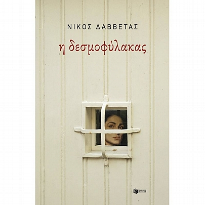 Η δεσμοφύλακας Η δεσμοφύλακας