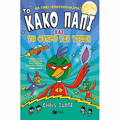 Το Κακό Παπί & το φτερό της τύχης