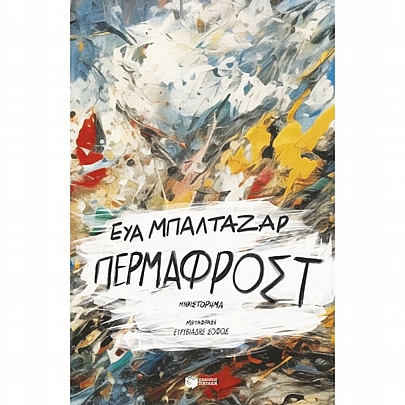 Πέρμαφροστ Πέρμαφροστ