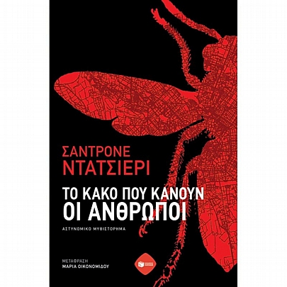 Το κακό που κάνουν οι άνθρωποι Το κακό που κάνουν οι άνθρωποι