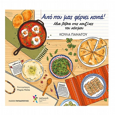 Αυτό που μας φέρνει κόντα! Μια βόλτα στις κουζίνες του κόσμου Αυτό που μας φέρνει κόντα! Μια βόλτα στις κουζίνες του κόσμου