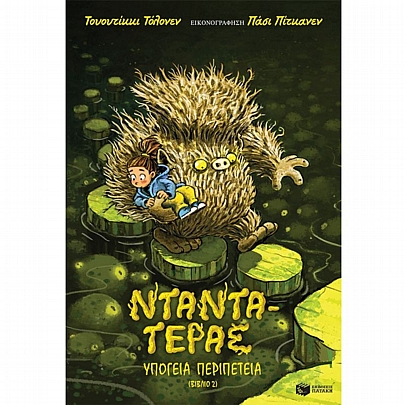 Νταντά-Τέρας: Υπόγεια περιπέτεια (No.2) Νταντά-Τέρας: Υπόγεια περιπέτεια (No.2)