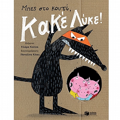 Μπες στο κουτί, Κακέ Λύκε!