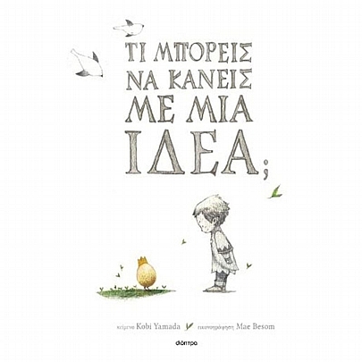 Τι μπορείς να κάνεις με μια ιδέα; Τι μπορείς να κάνεις με μια ιδέα;