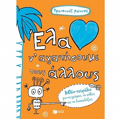 Έλα να αγαπήσουμε τους άλλους Έλα να αγαπήσουμε τους άλλους