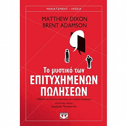 Το μυστικό των επιτυχημένων πωλήσεων Το μυστικό των επιτυχημένων πωλήσεων