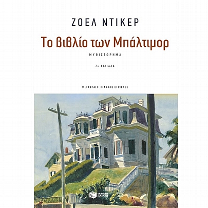Το βιβλίο των Μπάλτιμορ Το βιβλίο των Μπάλτιμορ