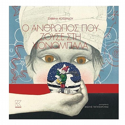 Ο άνθρωπος που ζούσε στη χιονόμπαλα Ο άνθρωπος που ζούσε στη χιονόμπαλα