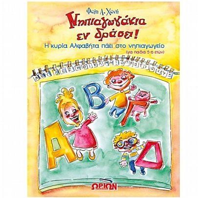 Νηπιαγώγακια εν δράσει η κύρια αλφαβήτα πάει στο νηπιαγωγείο Νηπιαγώγακια εν δράσει η κύρια αλφαβήτα πάει στο νηπιαγωγείο